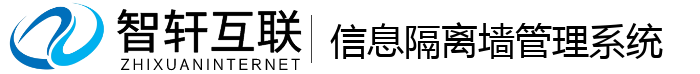 信息隔离墙管理系统