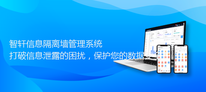 信息隔离墙管理系统